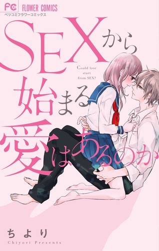 SEXからはじまる愛はあるのか (1巻 全巻)
