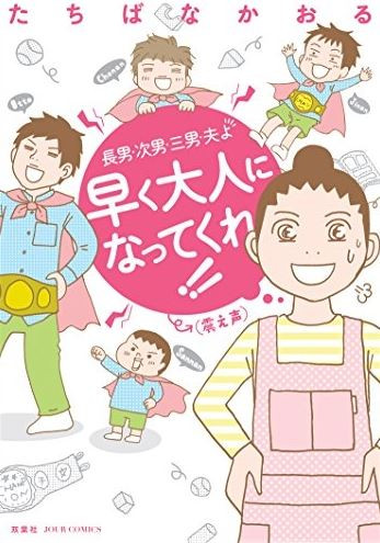 長男・二男・三男・夫よ 早く大人になってくれ！！(震え声) (1巻 全巻)