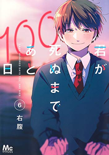 君が死ぬまであと100日(1-6巻 全巻)