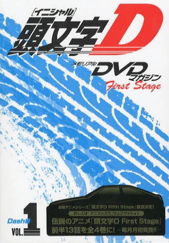 メモリアルdvdマガジン頭文字d Flrst Stage D 1巻 全巻 漫画全巻ドットコム