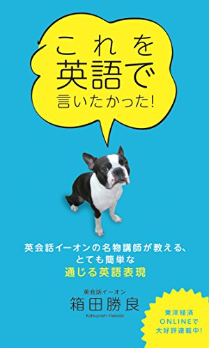 これを英語で言いたかった! 英会話イーオンの名物講師が教える、とても簡単な通じる英語表現