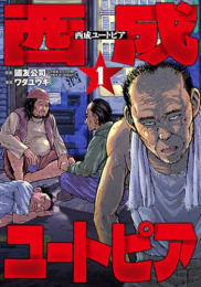 西成ユートピア (1巻 最新刊)