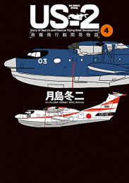 [4月中旬より発送予定]US-2 救難飛行艇開発物語 (1-4巻 全巻)[入荷予約]