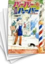 [中古]バーバーハーバー (1-7巻 全巻)