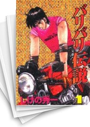 [中古]バリバリ伝説 [ワイド版] (1-20巻 全巻)