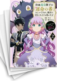 [中古]冷血竜皇陛下の「運命の番」らしいですが、後宮に引きこもろうと思います〜幼竜を愛でるのに忙しいので皇后争いはご勝手にどうぞ〜 (1-7巻)