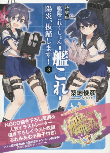 [ライトノベル]艦隊これくしょん -艦これ- 陽炎、抜錨します! 3巻 特装版