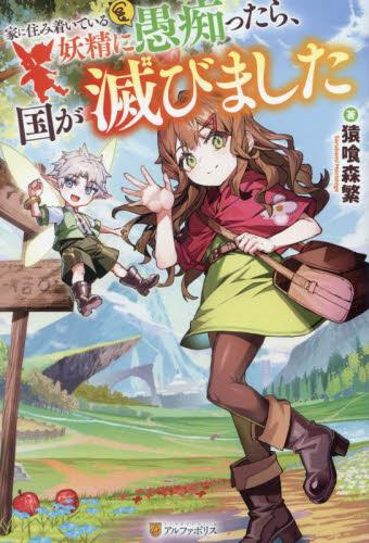 [ライトノベル]家に住み着いている妖精に愚痴ったら、国が滅びました (全1冊)