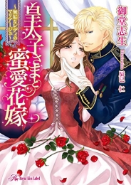 [ライトノベル]皇太子さまと蜜愛花嫁　〜無垢なレディのマリアージュ〜(全1冊)