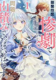 [2月上旬より発送予定][ライトノベル]目の前の惨劇で前世を思い出したけど、あまりにも問題山積みでいっぱいいっぱいです。 (全1冊)[入荷予約]