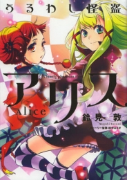 うるわし怪盗アリス (1-2巻 最新刊)