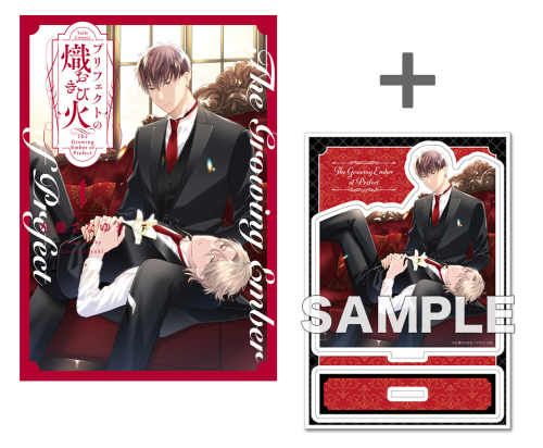 【有償特典付き】プリフェクトの熾火-おきび-(1)