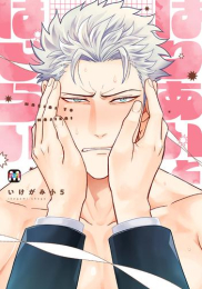 はりあいとはじらい (1巻 全巻)