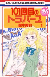 101回目のトラバーユ　1巻