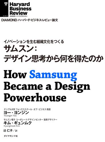 サムスン：デザイン思考から何を得たのか
