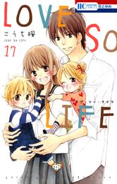 LOVE SO LIFE 17 冊セット 全巻