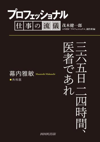 プロフェッショナル　仕事の流儀　幕内雅敏　外科医　三六五日二四時間、医者であれ