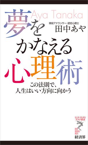 夢をかなえる心理術