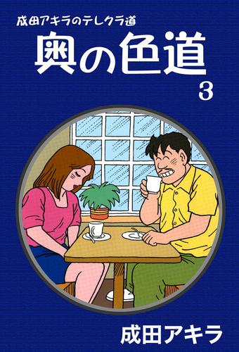 成田アキラのテレクラ道 奥の色道 3 漫画全巻ドットコム