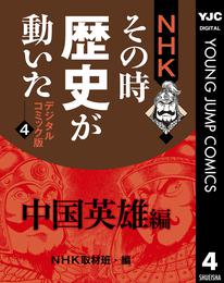 NHKその時歴史が動いた デジタルコミック版 4 中国英雄編