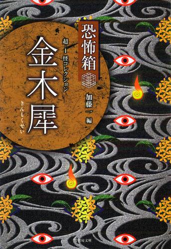 恐怖箱　超－１怪コレクション　金木犀