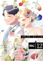 そもそも恋は欲だらけ 12 冊セット 最新刊まで