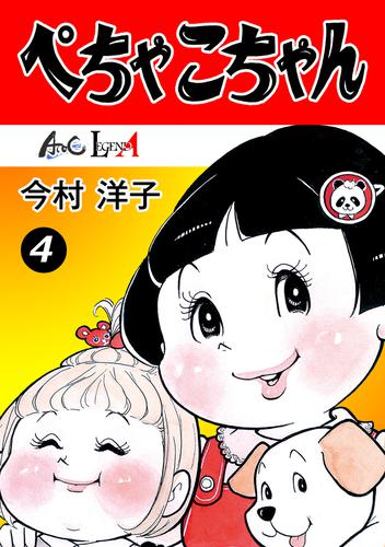 ぺちゃこちゃん（4）