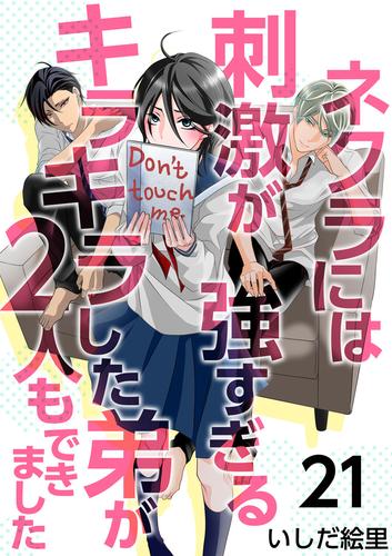 ネクラには刺激が強すぎるキラキラした弟が２人もできました 21巻