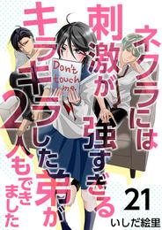 ネクラには刺激が強すぎるキラキラした弟が２人もできました 21巻