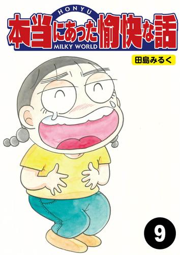 本当にあった愉快な話【分冊版】9