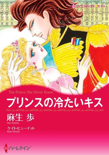 プリンスの冷たいキス【分冊】 1巻