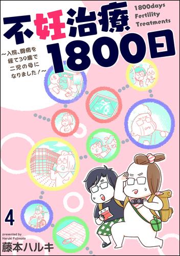 不妊治療1800日 ～入院、闘病を経て39歳で二児の母になりました！～（分冊版）　【第4話】