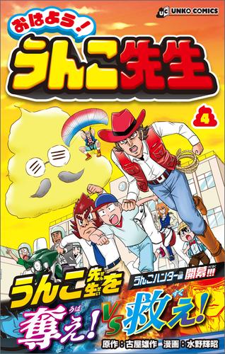 おはよう！うんこ先生 4 冊セット 最新刊まで