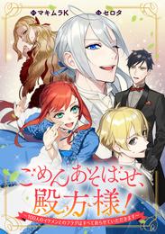 ごめんあそばせ、殿方様！ ～100人のイケメンとのフラグはすべて折らせていただきます～　【連載版】: 15