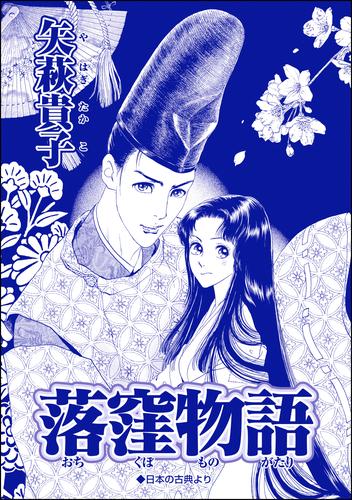 落窪物語（単話版）＜売られ巫女 ～村の男たちに輪姦（まわ）されて～＞