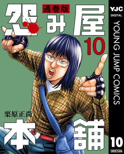 怨み屋本舗 通巻版 10