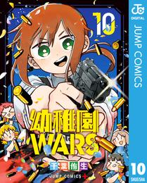 幼稚園WARS 10