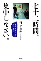 七十二時間、集中しなさい。　－父・丹下健三から教わったこと