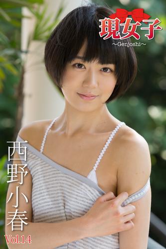 西野小春　現女子　Vol.14