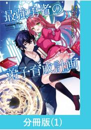 最強勇者の弟子育成計画【分冊版】 （1）