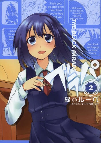 ブラパ THE BLACK PARADE (1-2巻 全巻)