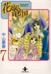 花冠の竜の国 [文庫版] (1-7巻 全巻)