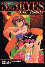 3×3EYES THE FINAL (1巻 全巻)