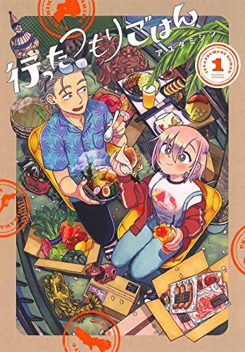 行ったつもりごはん (1巻 最新刊)