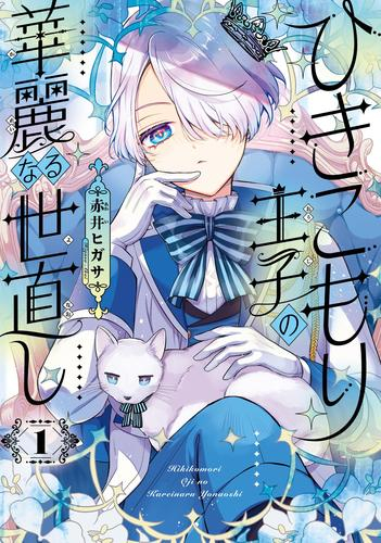 ひきこもり王子の華麗なる世直し (1巻 最新刊)