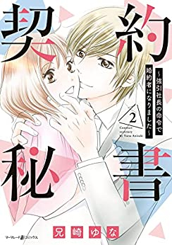 契約秘書〜強引社長の命令で婚約者になりました〜 (1-2巻 最新刊)