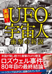実録! UFO・宇宙人 衝撃の新説