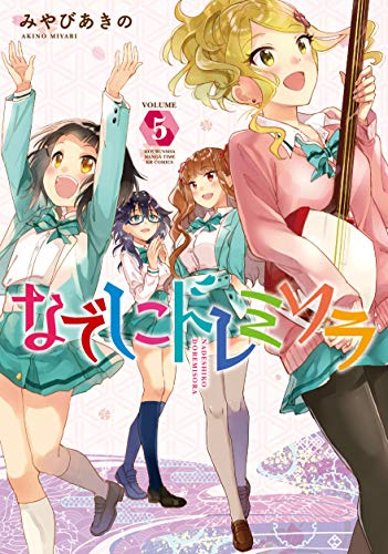 なでしこドレミソラ (1-5巻 全巻)