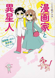 漫画家と異星人 漫画家が婚活で数学者と出会った話 (1巻 全巻)