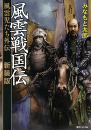 風雲戦国伝 [新装版] (1巻 全巻)